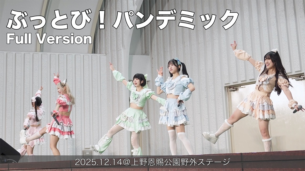 ぶっとび！パンデミック 2回目 Full Version(2025.12.14@上野恩賜公園野外ステージ)
