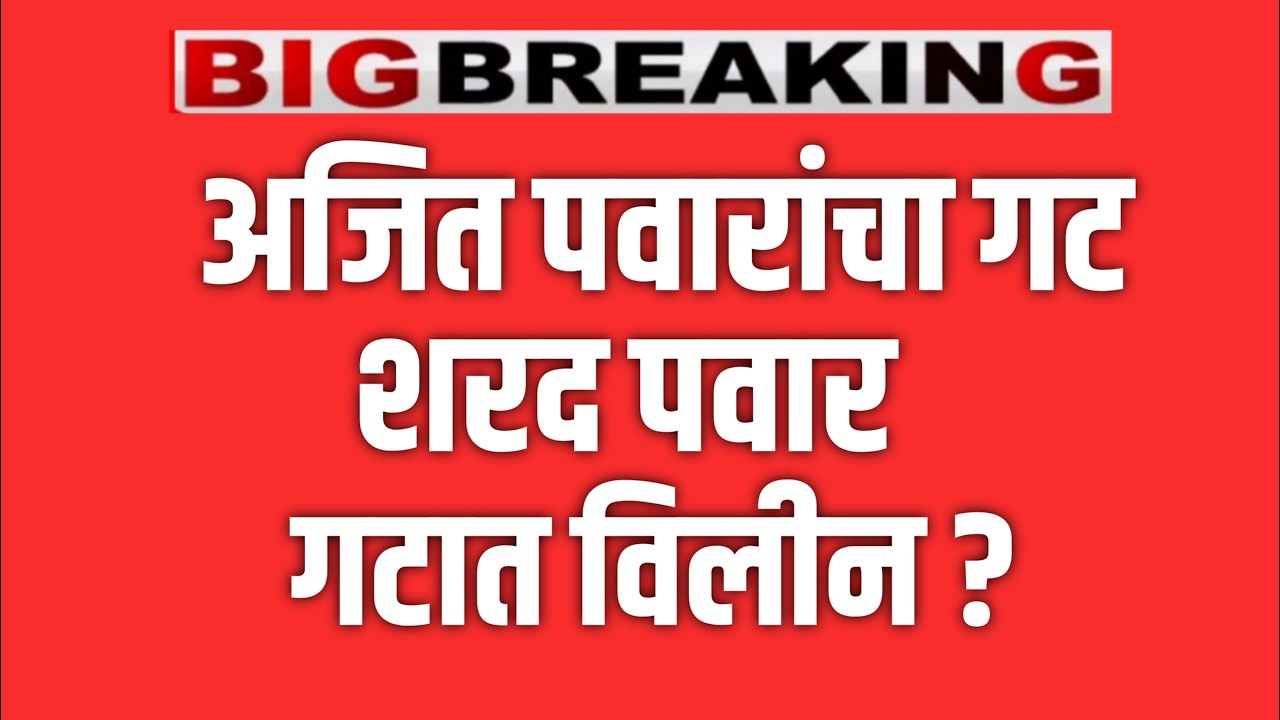 ब्रेकिंग 🔴 सुप्रिया सुळेचा  पवारांना धक्का ! राष्ट्रवादीत खळबळ ! AJIT PAWAR ! SHARAD PAWAR