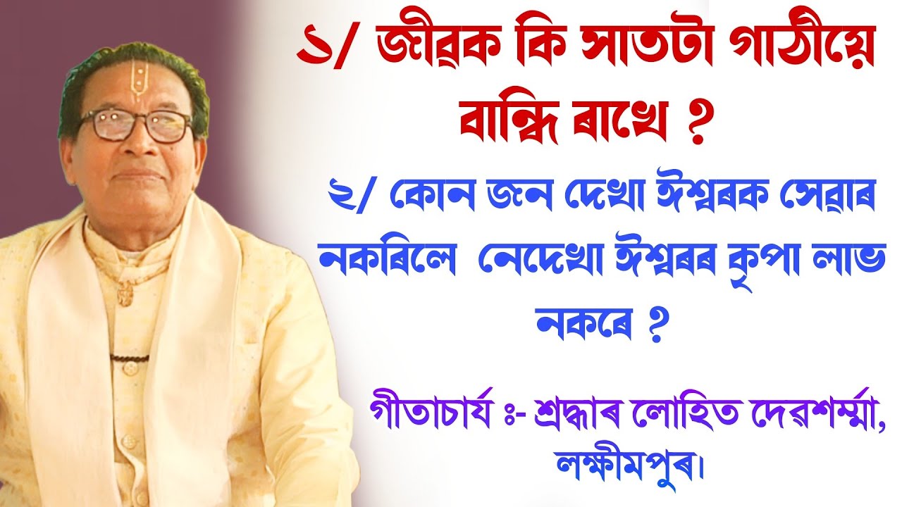 জীৱক কি সাতটা গাঠীয়ে বান্ধি ৰাখে || lohit deb sharma|| লহিত দেৱ শৰ্মা || @BhaktiModhu 