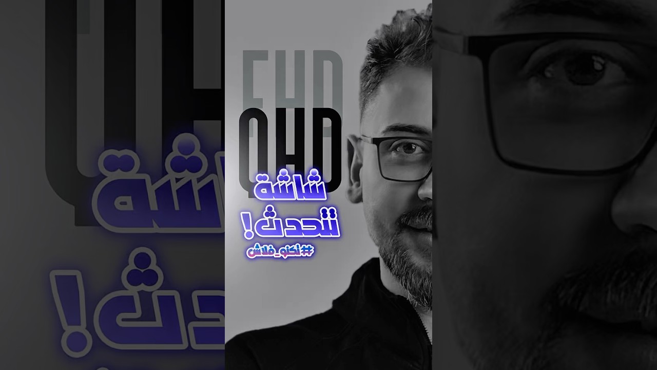شنو يعني FHD و QHD #اكسبلور #explore #tech #smartphone #fhd #qhd #gaming #gamer #youtube #foryou