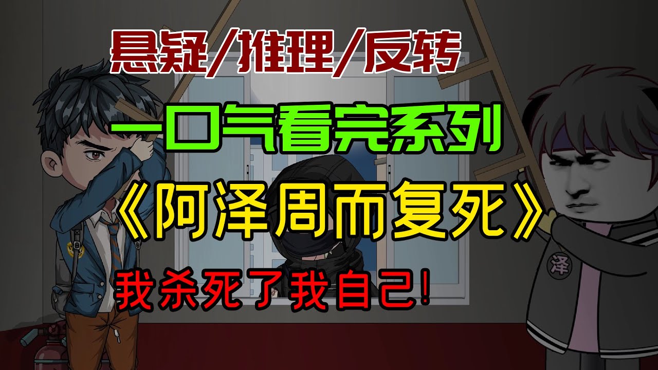 【细糠一口气看完系列】《阿泽周而复死》：我杀死了我自己！#沙雕動畫 #懸疑 #懸疑故事 #规则怪谈 #規則怪談