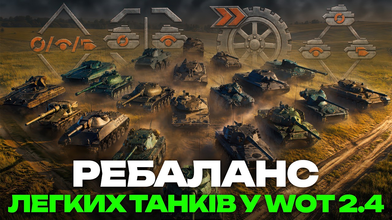 ЛЕГКІ ТАНКИ СТАНУТЬ ЩЕ СИЛЬНІШИМИ! | ВЕЛИКИЙ РЕБАЛАНС ЛТ ТА ЗМІНА РОЛЕЙ У WOT 2.4 | ОГЛЯД