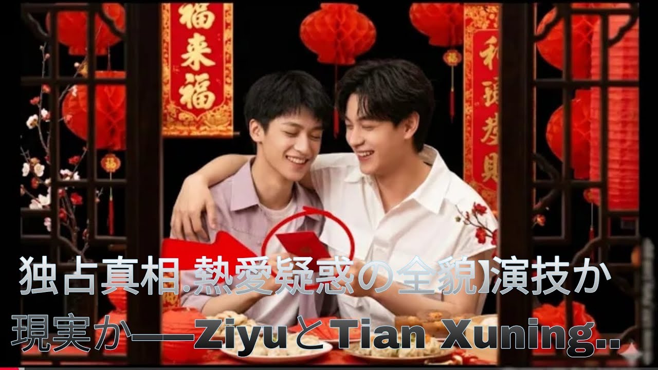 【独占真相・熱愛疑惑の全貌】演技か現実か――ZiyuとTian Xuningを巡る噂の裏側、共演から広がった親密説とプロ意識が交錯する真実のストーリー 🎬✨
