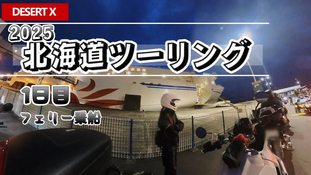 【マチルダが行く】2025 北海道ツーリング1日目 ＜雨の始まり・フェリー乗船＞