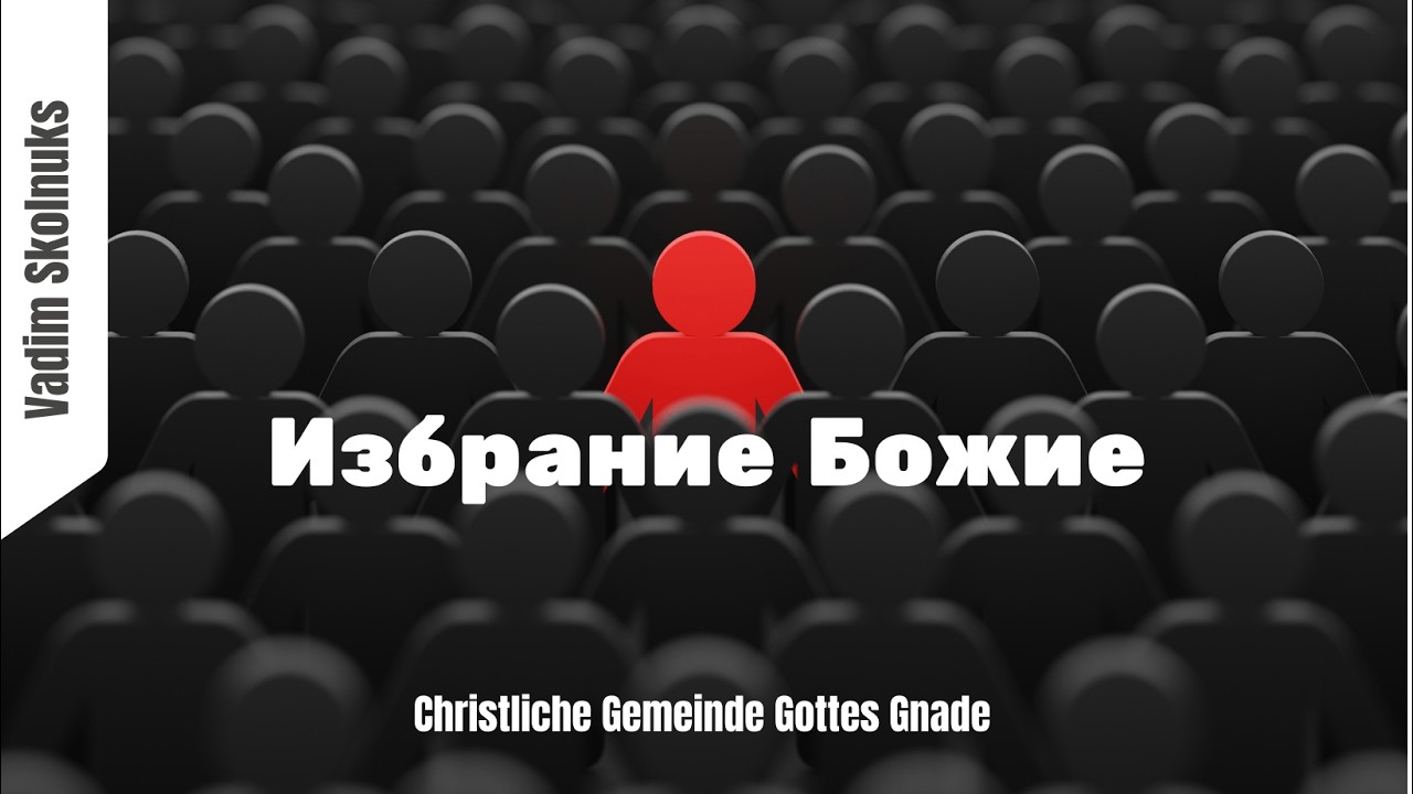 Избрание Божие I Vadim Skolnuks