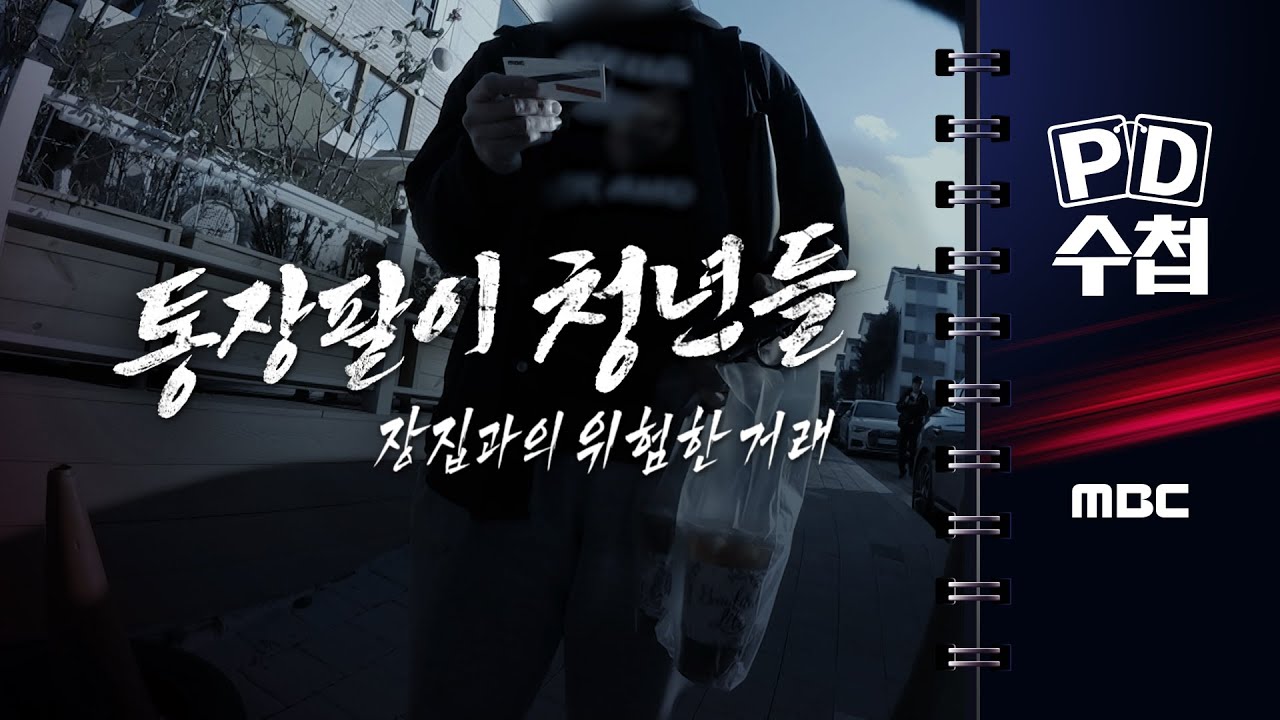 [PD수첩] 통장팔이 청년들 : 장집과의 위험한 거래 - 2025년 12월 16일 밤 10시 20분 방송