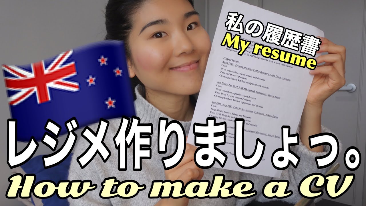 【ニュージーランドワーホリ】レジメの作り方ご紹介☆ This is how I make my resume 🇳🇿✏️👩🏻‍🍳 #180