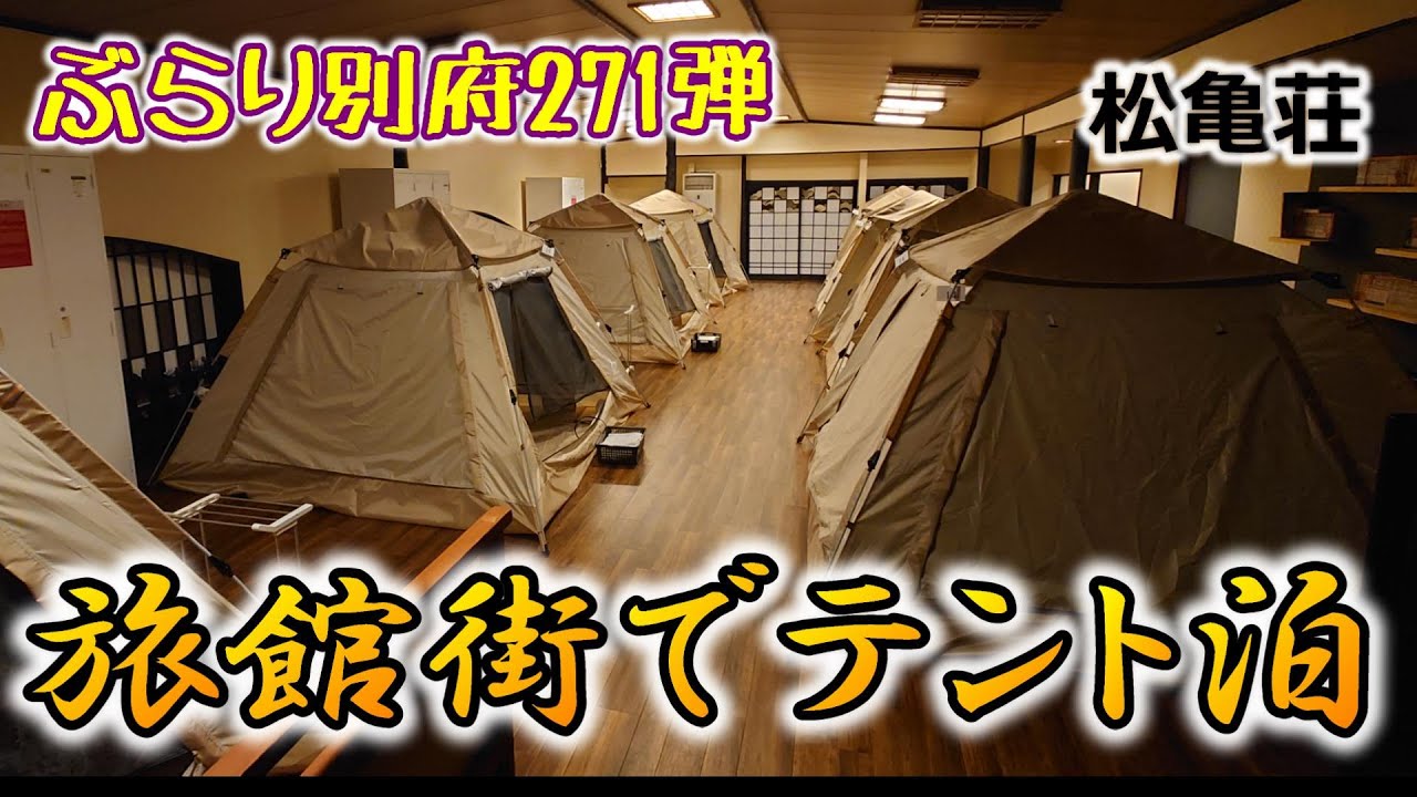 【ぶらり別府360】旅館街でテント泊？北浜旅館街町歩き BEPPU
