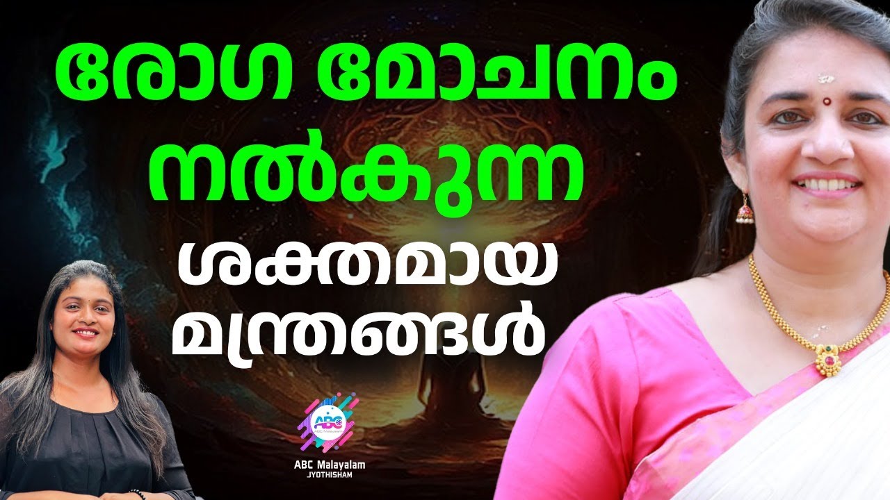മന്ത്രം വഴി രോഗമോചനം കിട്ടിയതിന് അനുഭവസ്ഥരുണ്ട്  | ABC MALAYALAM JYOTHISHAM