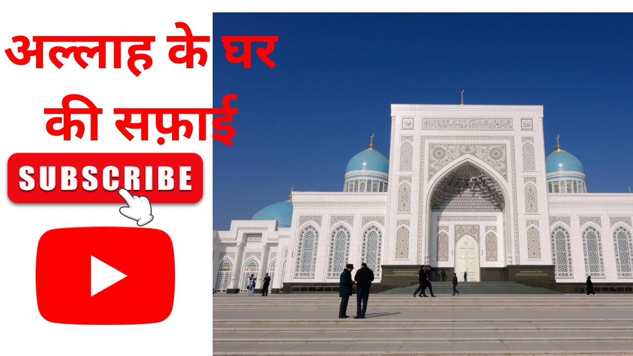 मस्जिद की सफ़ाई हुई आज 🕌🕌 ll Bahut Achha Laga ll #vlog#cleaning#mosque#villagevlog 
