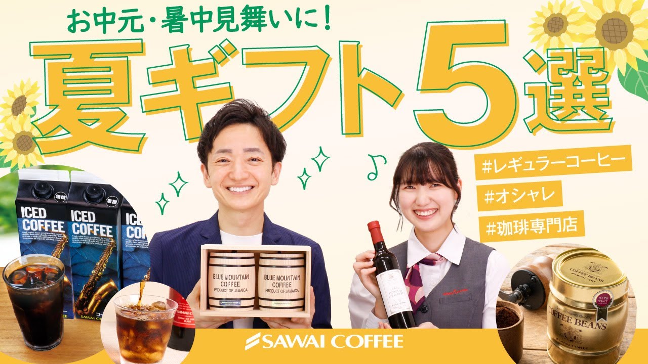 【夏ギフト】コーヒー専門店がおすすめする夏ギフト5選