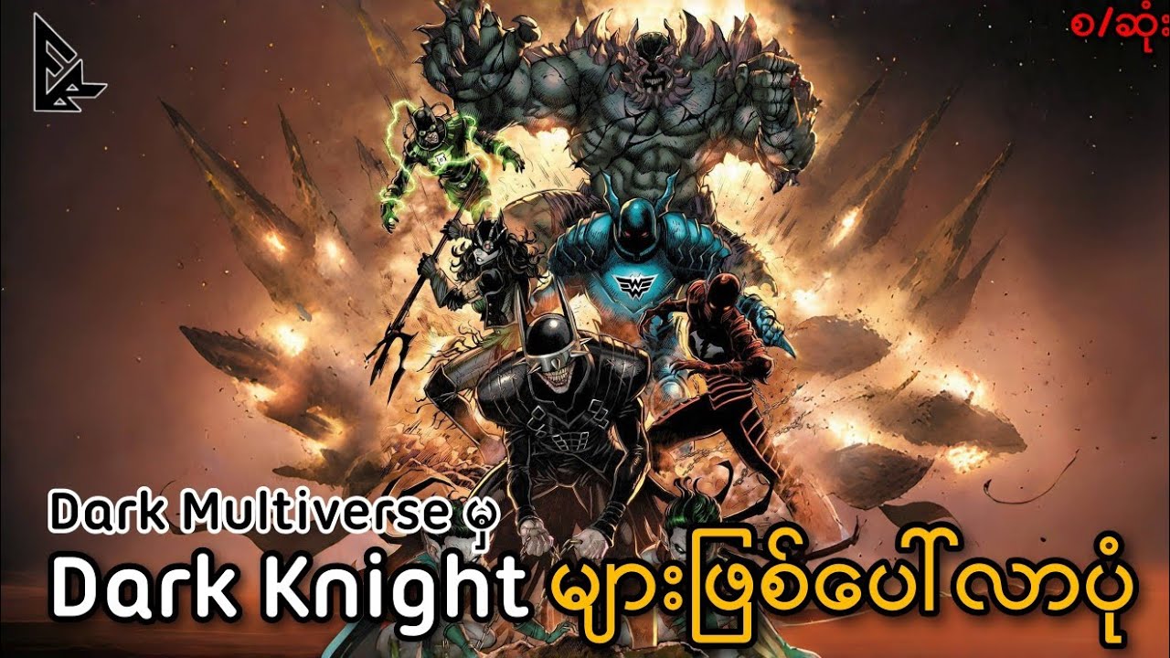 Evil Batman တွေရဲ့နောက်ခံဇာတ်လမ်းများ/စဆုံး (Dark Knights Rising)