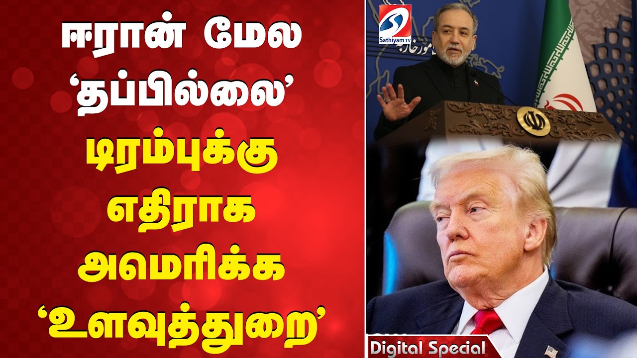 ஈரான் மேல 'தப்பில்லை' - டிரம்புக்கு எதிராக அமெரிக்க 'உளவுத்துறை'