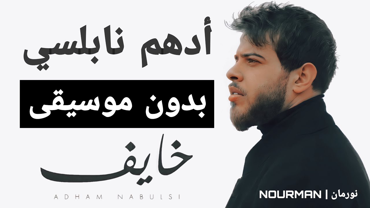 Adham Nabulsi - Khayef | أدهم نابلسي - خايف بدون موسيقى