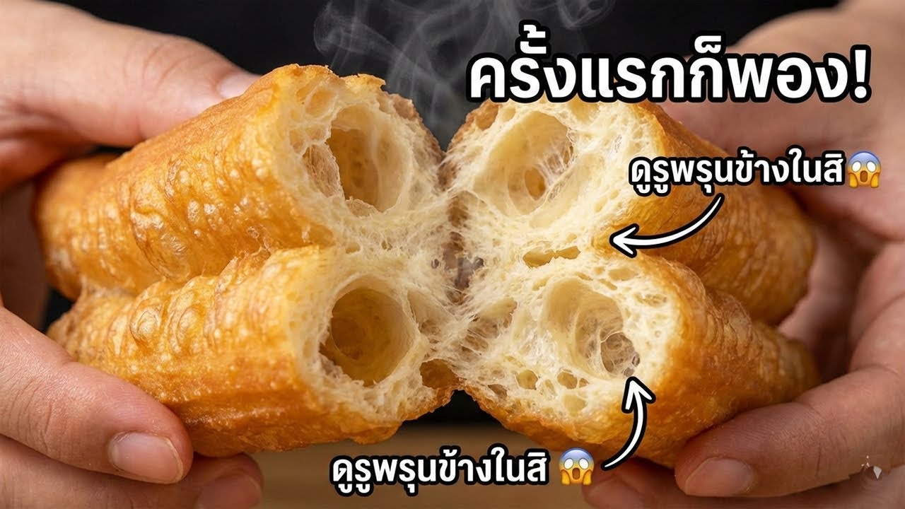 🥖แจกสูตรปาท่องโก๋ นวดมือ 100% มือใหม่ทำครั้งแรกก็พองสวย! 🥨