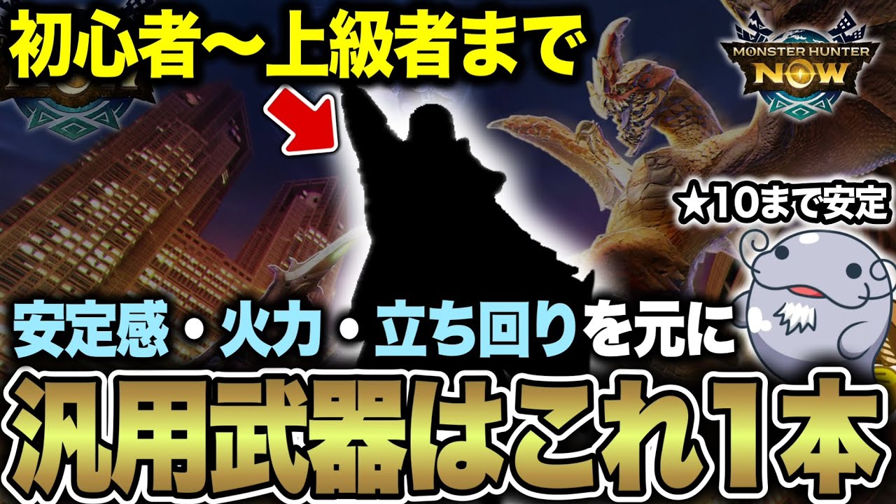 【超おすすめ】最初の汎用装備の”答え”が出ました【モンハンNow】