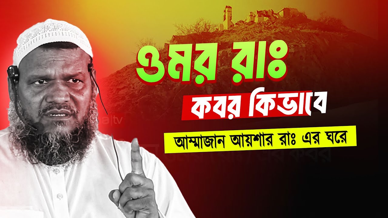 ওমর রাঃ কবর কিভাবে আম্মাজান আয়শার ঘরে | শায়খ আব্দুর রাজ্জাক বিন ইউসুফ