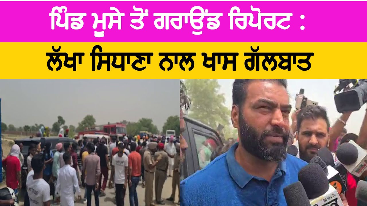 Mansa के गाँव मूसा से देखिए ग्राउंड रिपोर्ट, लक्खा सिधाना से विशेष बातचीत