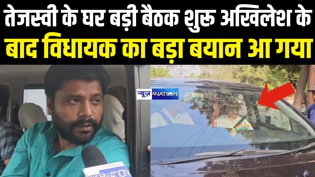 Tejashwi Yadav के घर बड़ी बैठक शुरू Akhilesh Singh के बाद विधायक का बड़ा बयान आ गया . Bihar News