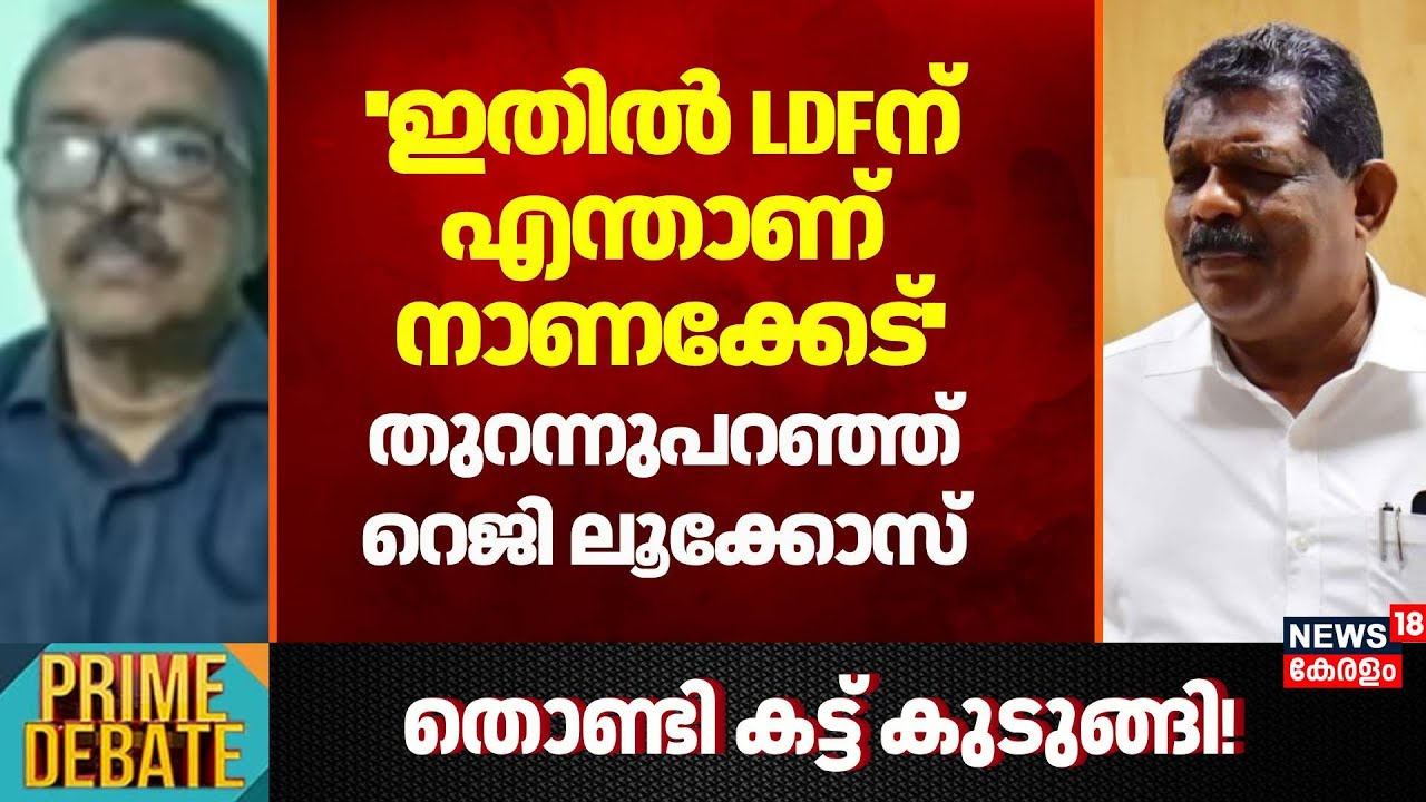 ''ഇതിൽ LDFന് എന്താണ് നാണക്കേട്'': Reji Luckose | Antony Raju Evidence Tampering Case Verdict