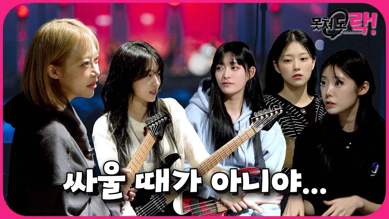밴드 결성 후 첫 위기⁉️ㅣ못쳐 도 락! 🎸 시즌1 EP.5 [EN]