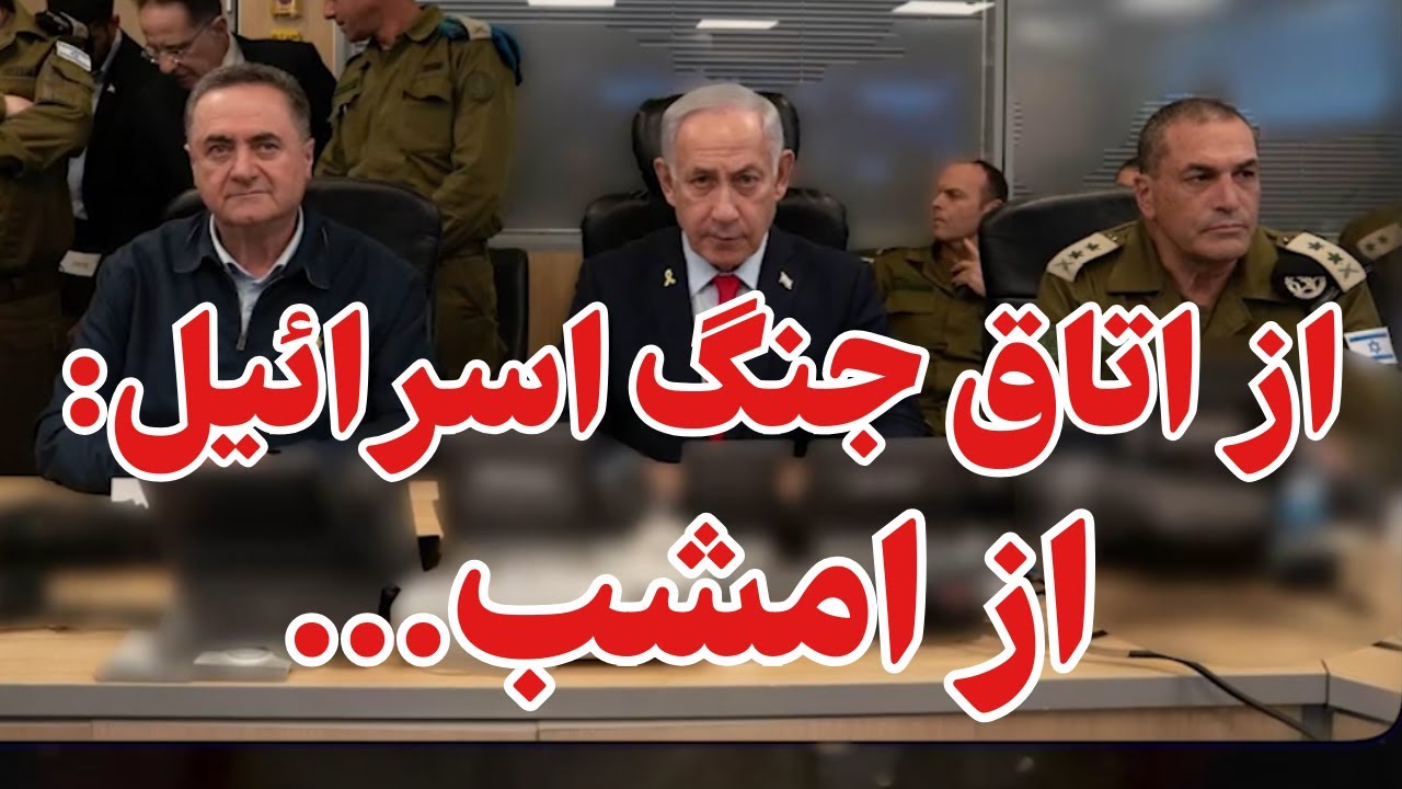 فوری از اتاق جنگ دفتر نخست وزیر