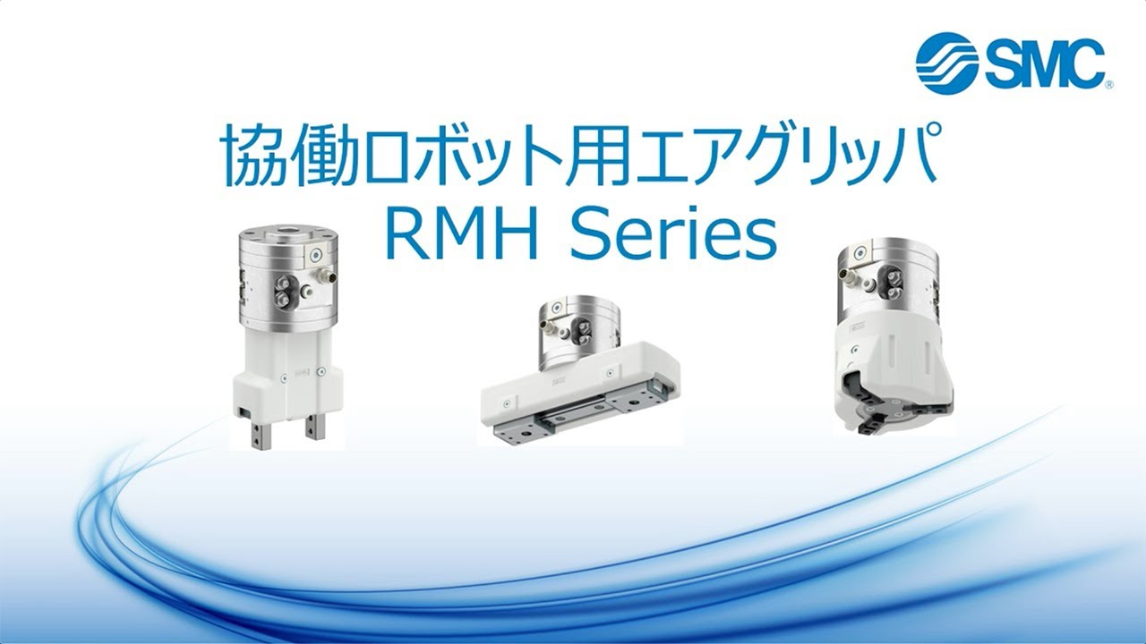 SMC協働ロボット用エアグリッパ [RMHシリーズ]