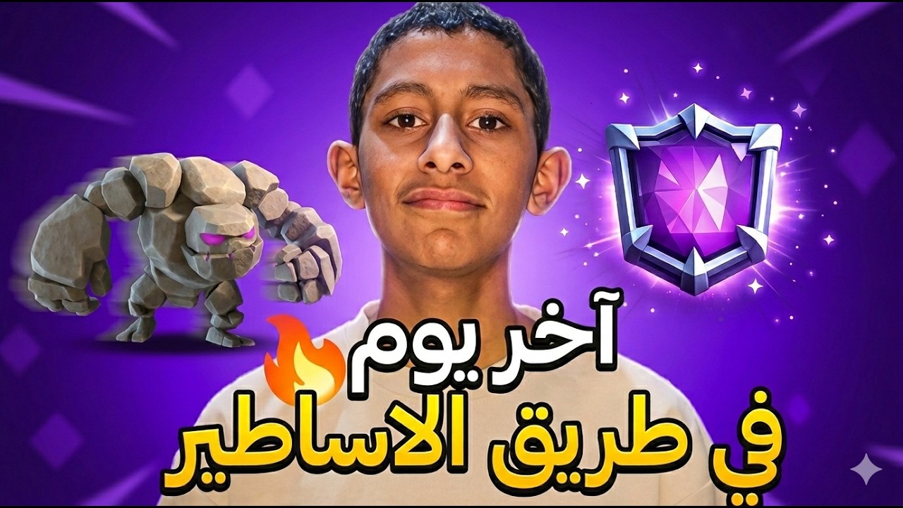 قبل ما ينتهي طريق الأساطير… شوف كم وصلت القيم!🔥🤯