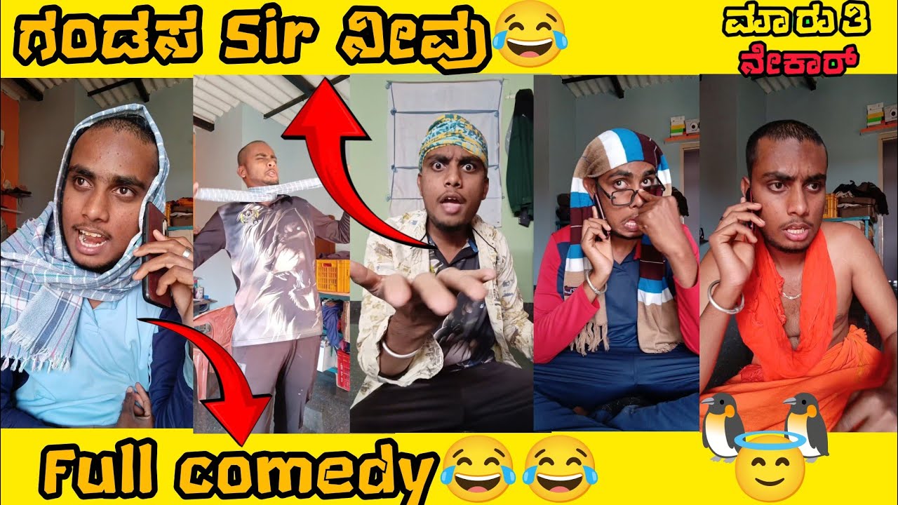 ಗಂಡಸ Sir ನೀವು😂 full comedy😂😂| Maruthi Nrkar Kannada |🥰