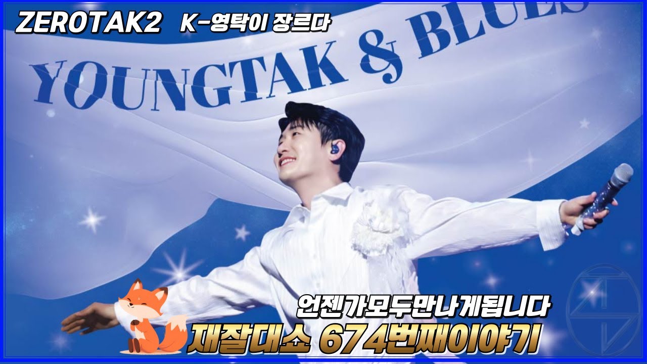 재잘대쇼 part.674 #영탁 #영탁노래모음 #영탁신곡 #영탁주시고 #영탁슈퍼슈퍼 #영탁사랑옥  #영탁앤블루스 #영탁스클럽 #탁쇼4