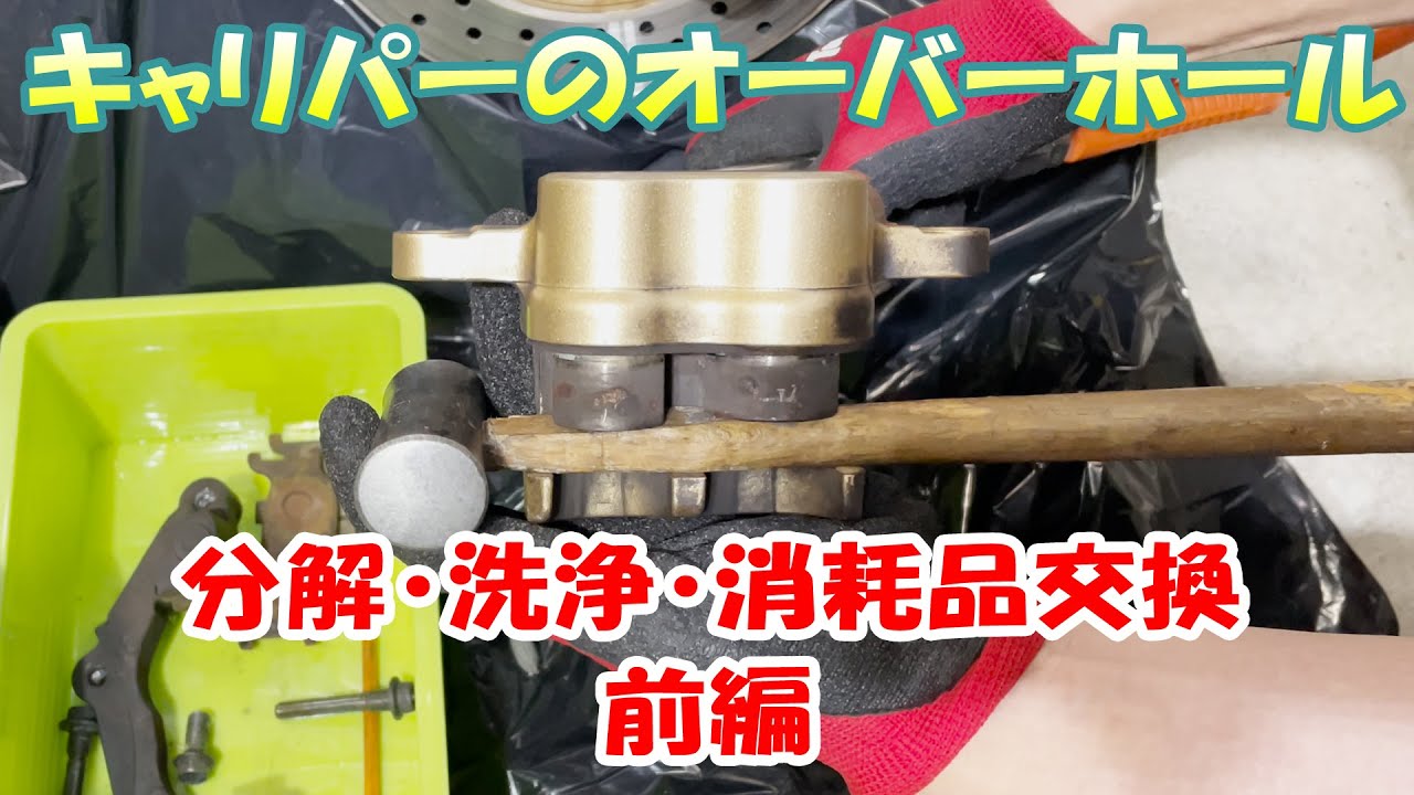 バイクのブレーキ キャリパーをオーバーホール！錆びたピストン (分解・洗浄・消耗品交換・組み立て)  前編