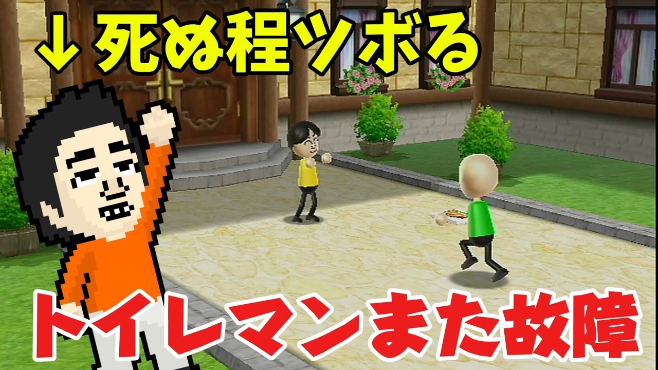 意味不明な事で死ぬ程ツボるトイレマン。[Wiiパーティー]