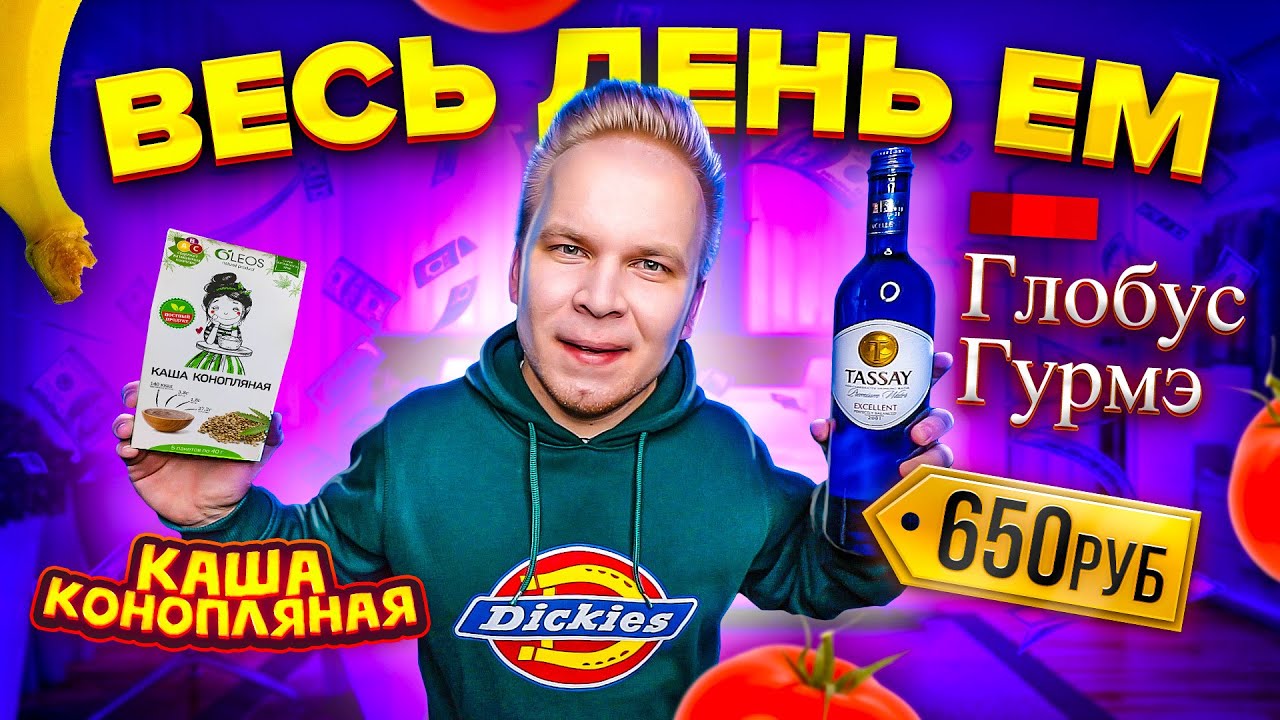 Весь день ем продукты Глобус Гурмэ / Как изменились цены в САМОМ ДОРОГОМ Магазине в Стране?