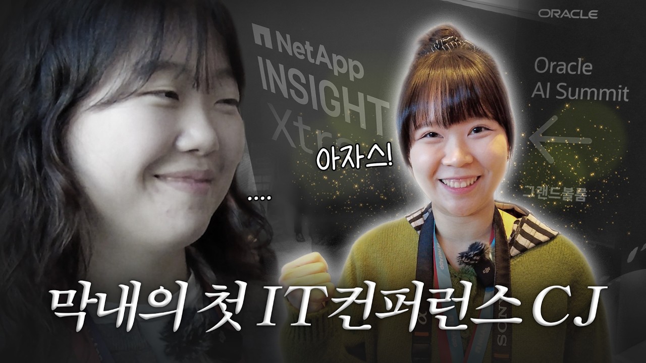 IT회사 신입사원의 컨퍼런스 취재 브이로그 / Oracle AI Summit, NetApp INSIGHT Xtra