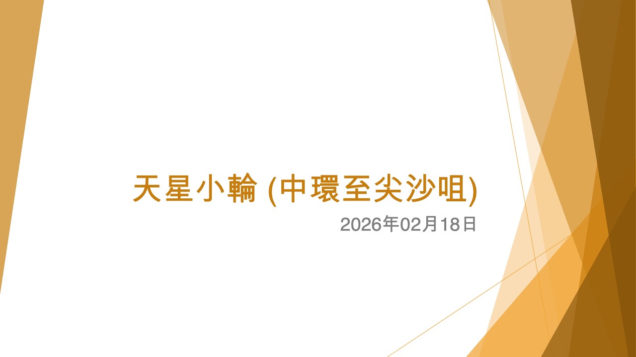 天星小輪 (中環至尖沙咀) - 2026年02月18日