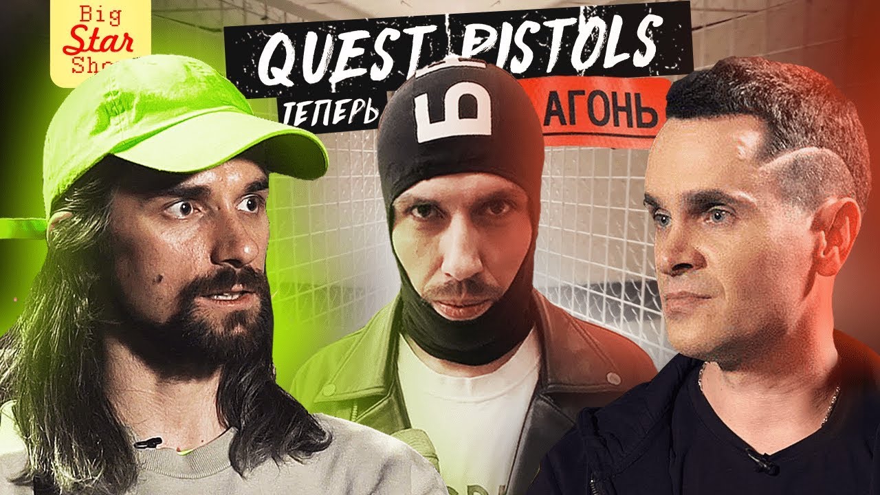 Quest Pistols теперь Агонь. Что происходит на российском ТВ? Расставание с продюсером и Никитой.