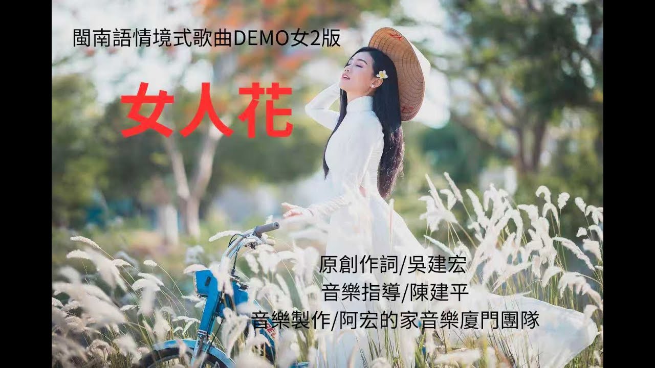女人花        / 女 2版DEMO  {作詞/吳建宏}