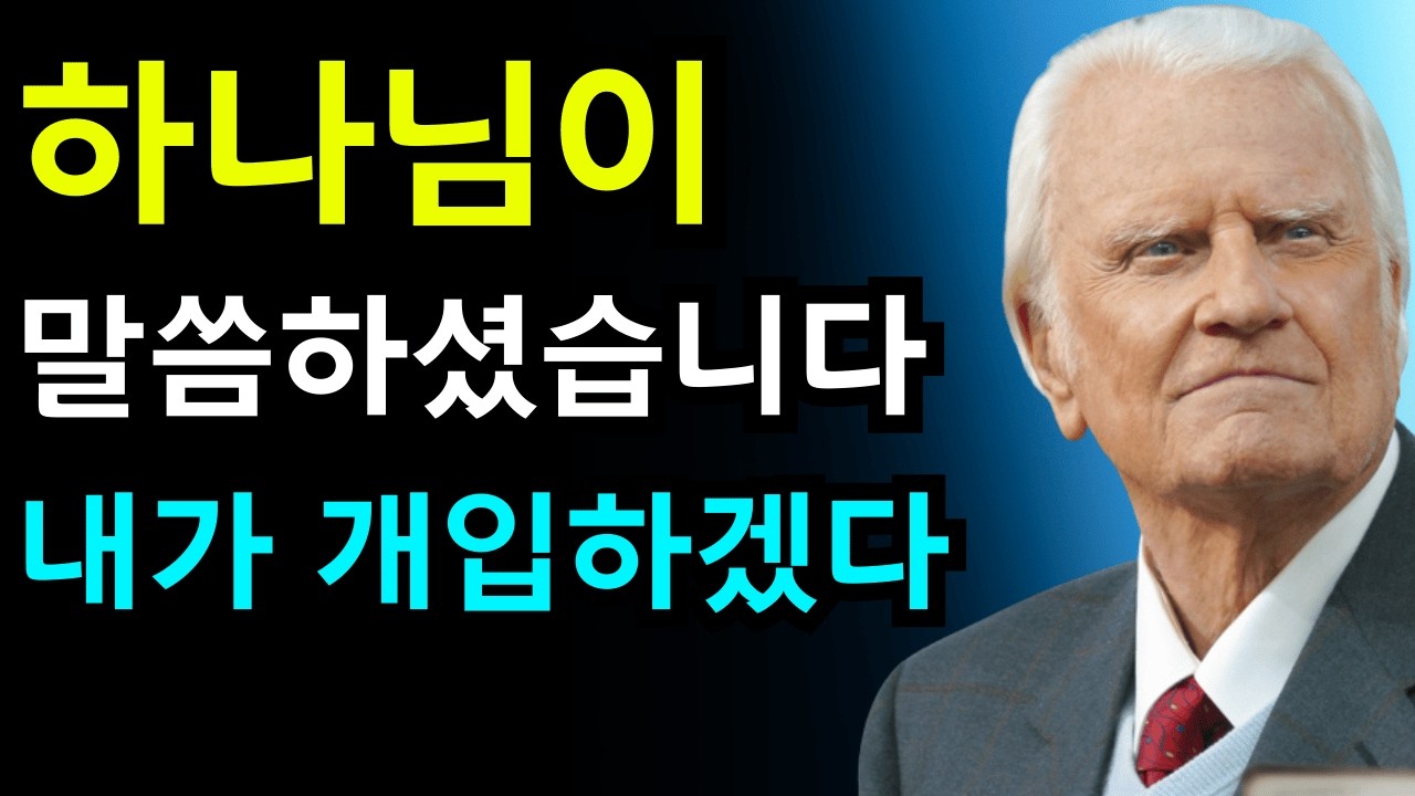 선택받은 자여, 이제 그만입니다 — 당신은 잘못했습니다 하나님이 지금 개입하고 계십니다 | 빌리 그레이엄