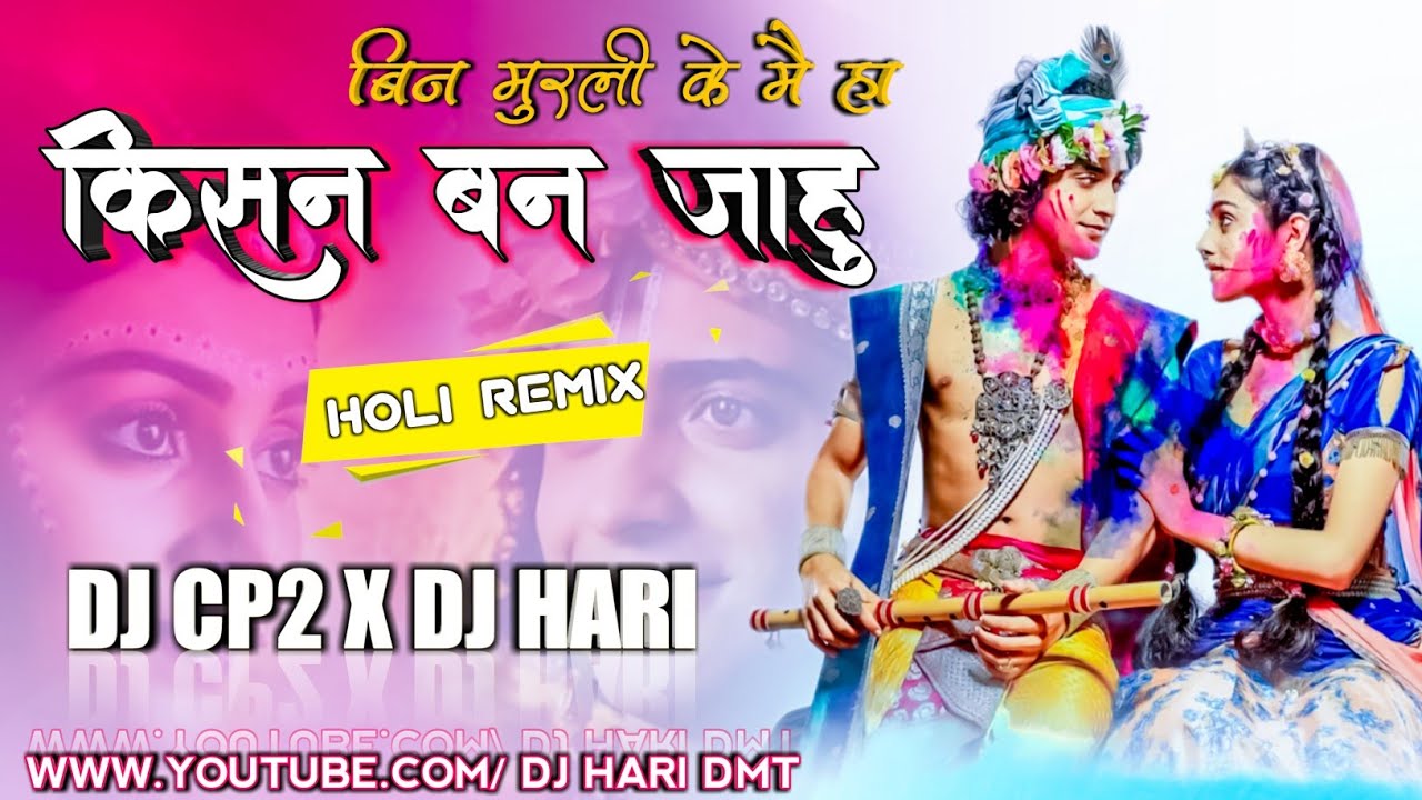 Bin Murli Ke Main Kishan Ban Jahu | KantiKartik | Holi Special | DJ HARI DMT  @SonicAuraMusicTM @djharidmt