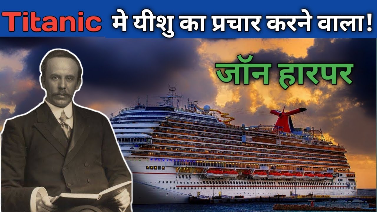 John Harper ~ The Real Christian Hero Of Titanic | Hindi | Preach The Word Deepak