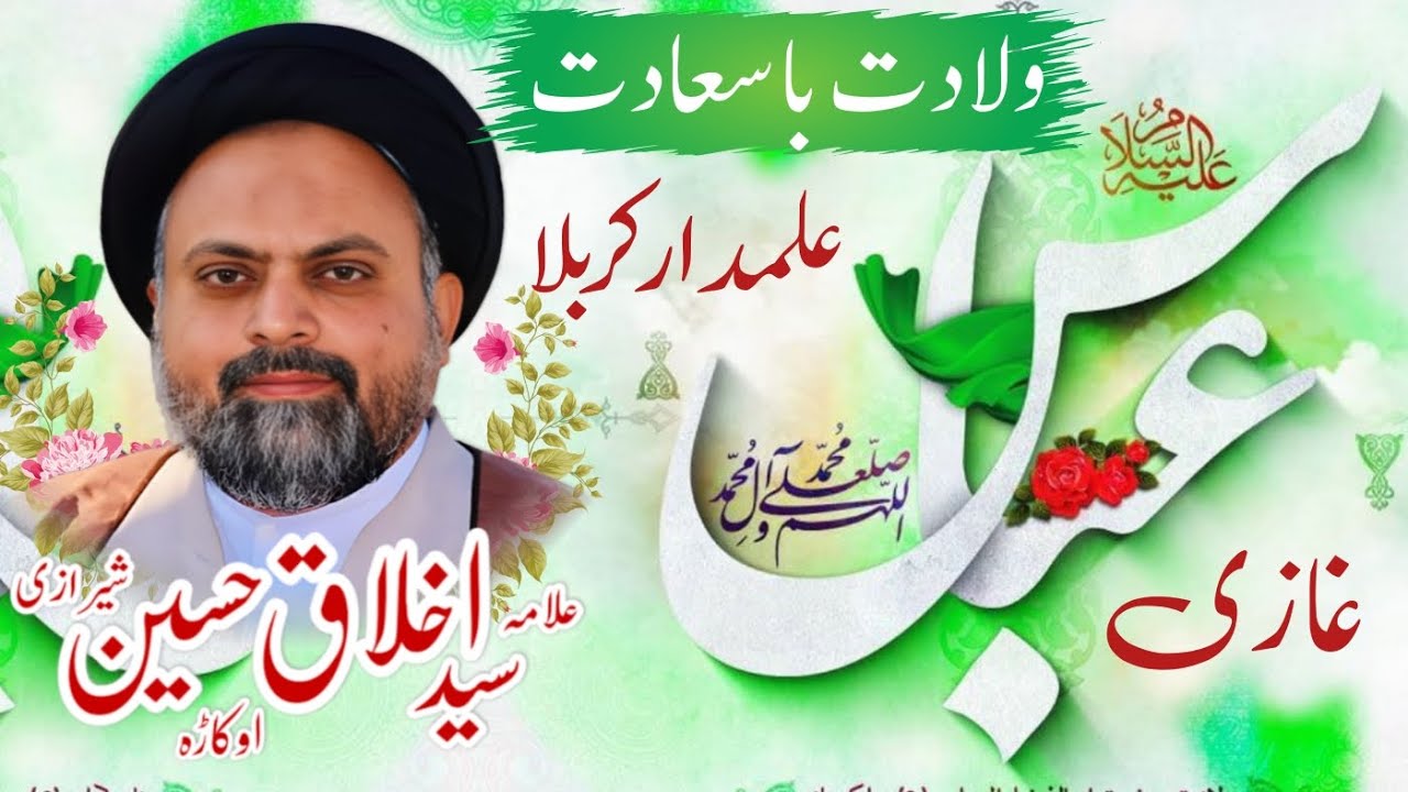 Jashan e wiladat  Ghazi Abbas Alamdar A.S | Sarkar e Bawafa A.S | Allama Syed Akhlaq Hussain Sherazi