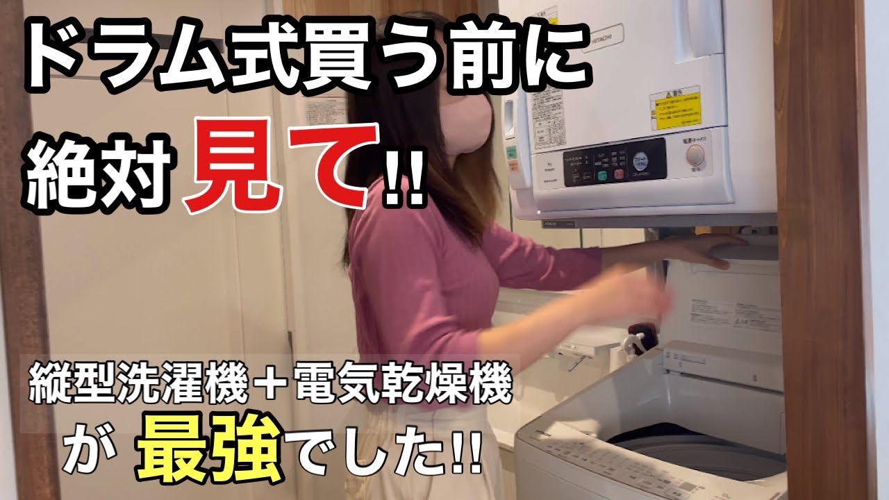 【ドラム式洗濯機の後悔】縦型洗濯機洗濯機➕衣類乾燥機のメリット‼︎洗濯の電気代を安くする方法！