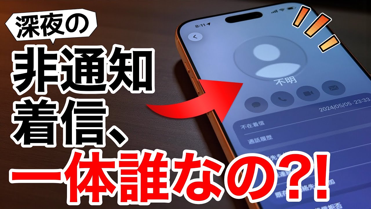 【出ても良い?】詐欺の入り口?!非通知着信の手口と目的、着信ブロックの方法も!【iPhone/Android対応】