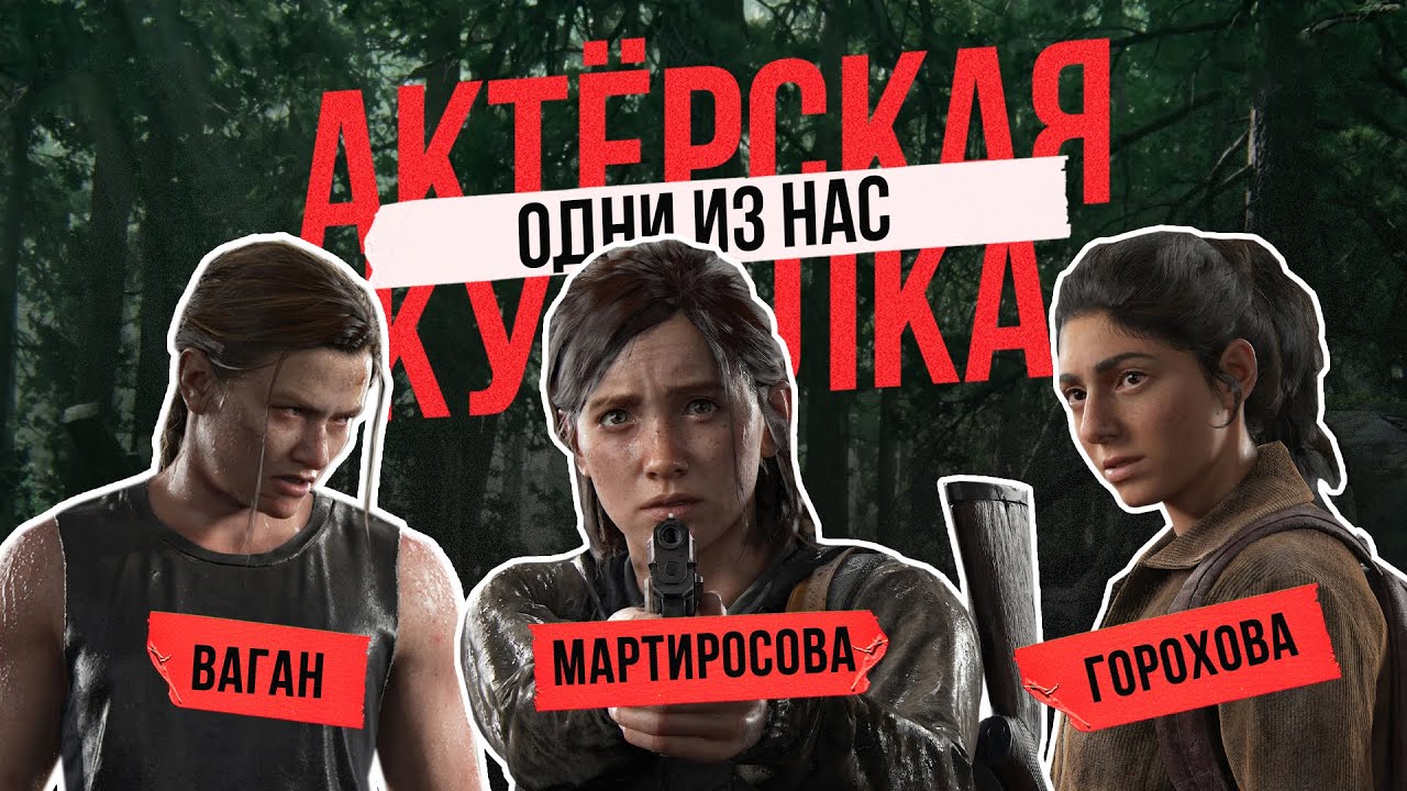 ОДНИ ИЗ НАС! Актрисы дубляжа Элли, Эбби и Дина! Трудности озвучки и перевода игры The Last of Us 2
