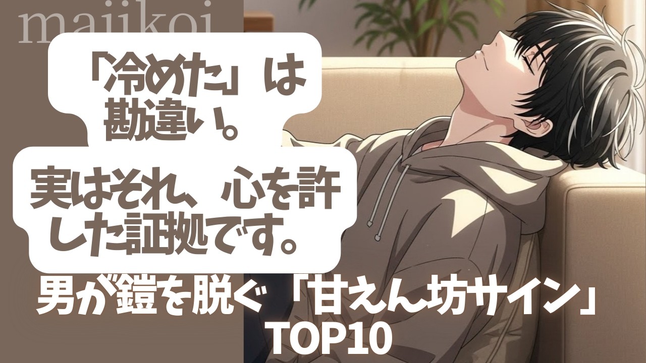 😥実は“あなた”に救われてます😥 男性が心を許しきった女性にだけ見せる「甘えん坊サイン」 TOP10