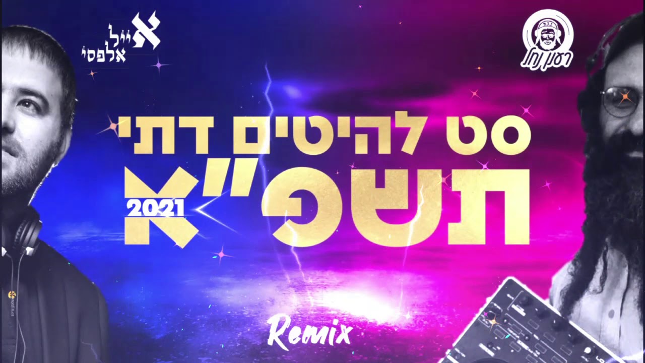 סט להיטים דתי תשפ