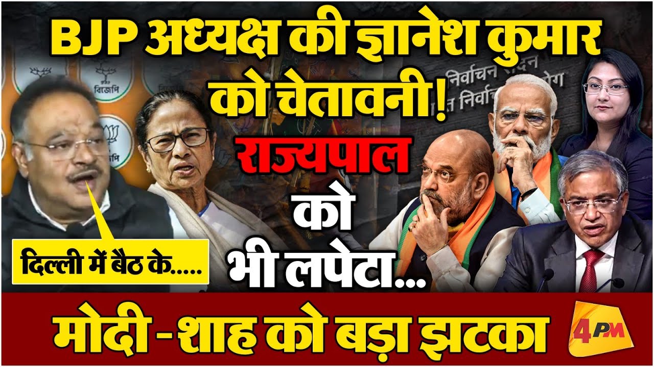 BJP अध्यक्ष का ज्ञानेश कुमार को चेतावनी! भारी बगावत