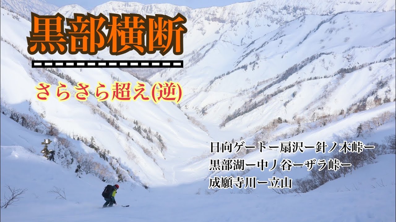 黒部横断 1泊2日⛷️ さらさら超え(逆) 2025.3.21-22