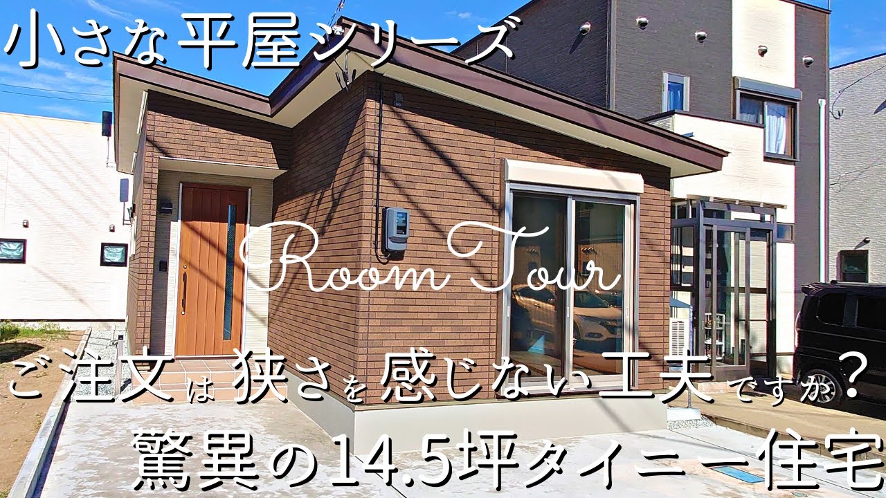 【ルームツアー】小さな平屋シリーズ　ご注文は狭さを感じさせない工夫ですか？驚異の14.5坪タイニー住宅