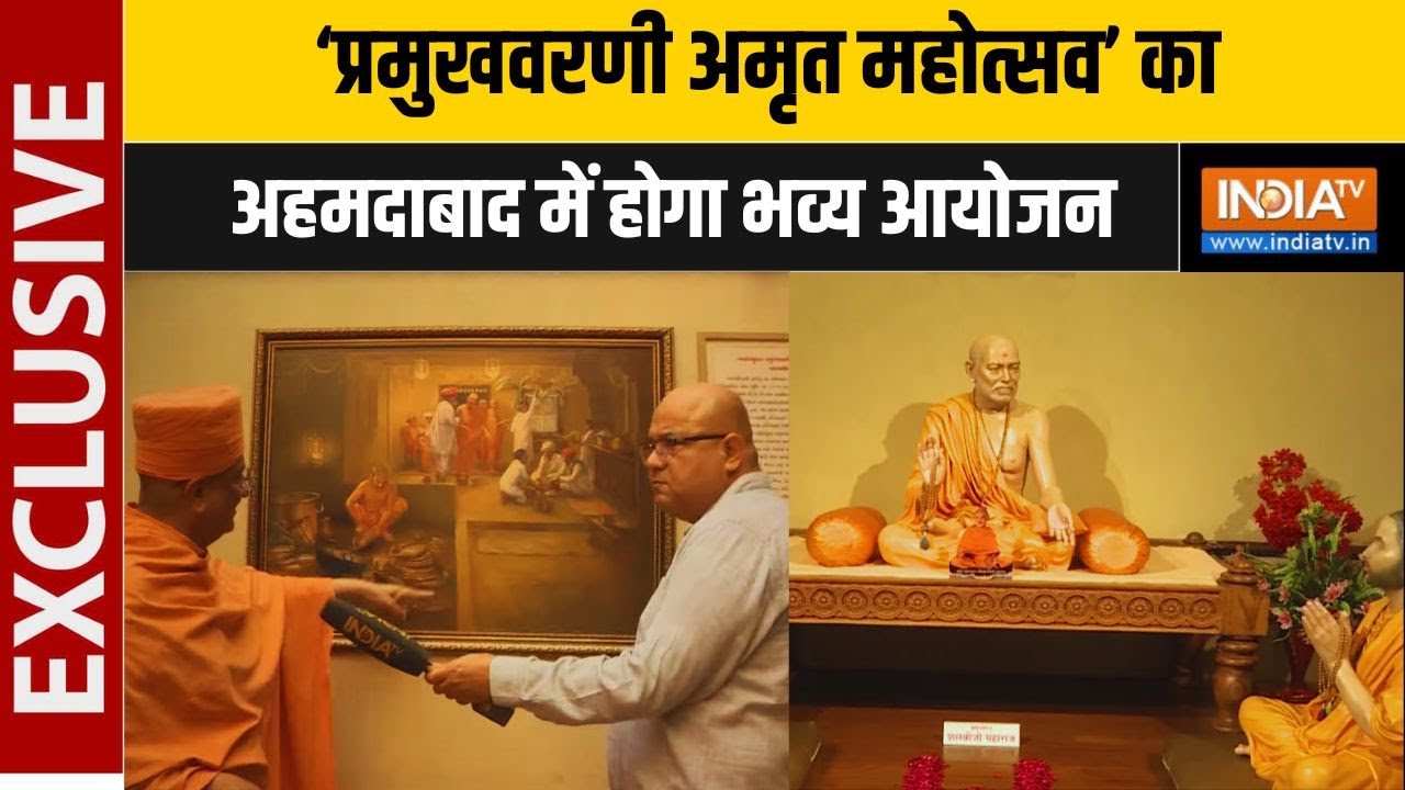 BAPS News: 7th December को  ‘प्रमुखवरणी अमृत महोत्सव’ का Riverfront Event Center में होगा आयोजन